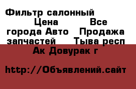 Фильтр салонный CU 230002 › Цена ­ 450 - Все города Авто » Продажа запчастей   . Тыва респ.,Ак-Довурак г.